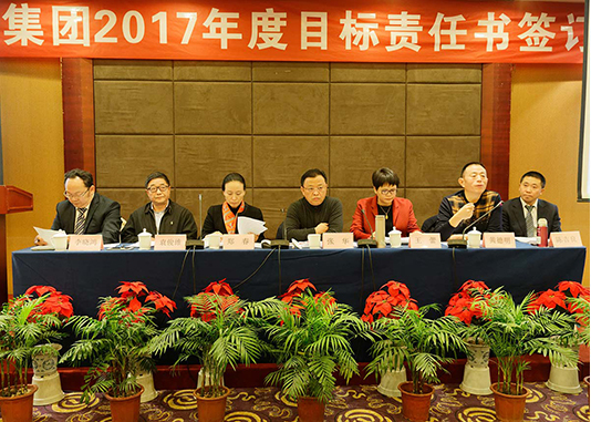 福華集團2017年度目標責任書簽訂大會召開