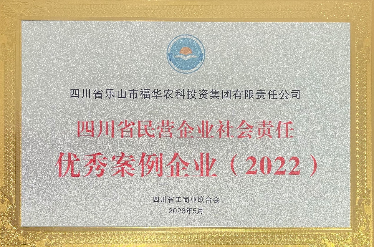 福華集團獲評2022年度“四川省民營企業社會責任優秀案例企業”